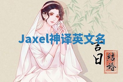Jaxel神译英文名