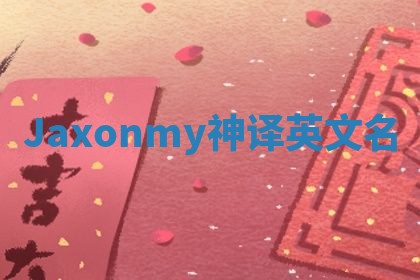 Jaxonmy神译英文名
