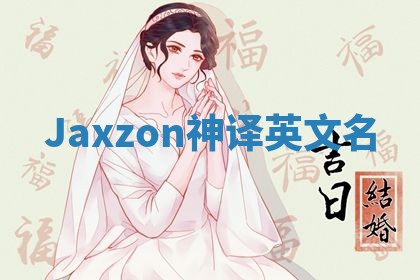 Jaxzon神译英文名