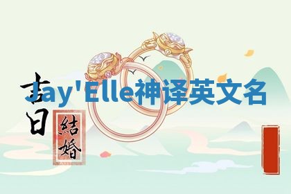 Jay'Elle神译英文名