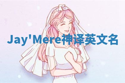 Jay'Mere神译英文名