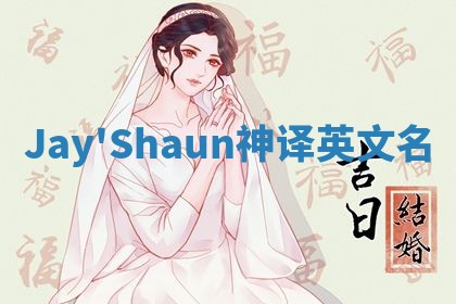 Jay'Shaun神译英文名