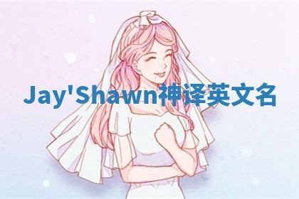 Jay'Shawn神译英文名