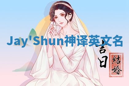 Jay'Shun神译英文名