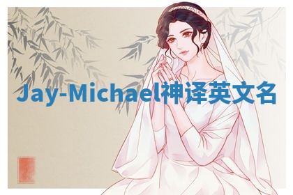 Jay-Michael神译英文名