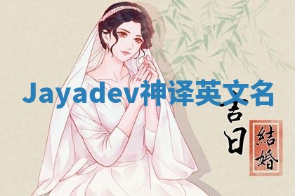 Jayadev神译英文名 Jayadev神译英文名