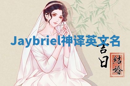 Jaybriel神译英文名