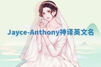 Jayce-Anthony神译英文名
