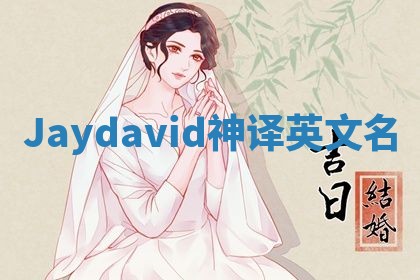Jaydavid神译英文名