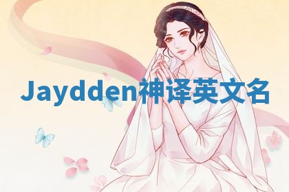 Jaydden神译英文名