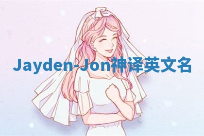 Jayden-Jon神译英文名