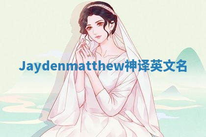 Jaydenmatthew神译英文名