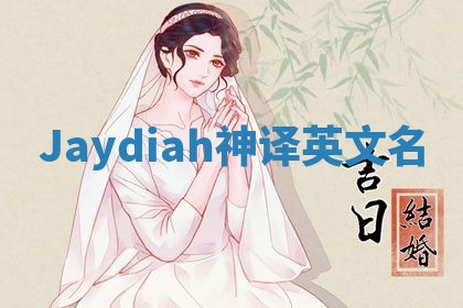 Jaydiah神译英文名