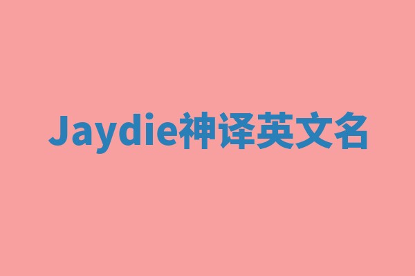 Jaydie神译英文名