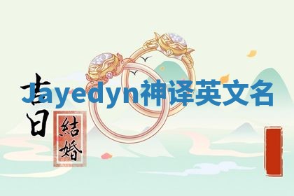 Jayedyn神译英文名