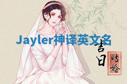 Jayler神译英文名