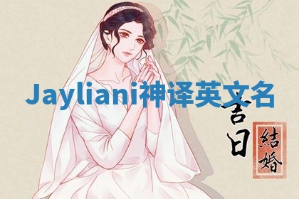 Jayliani神译英文名