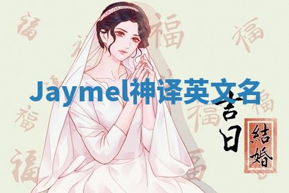 Jaymel神译英文名