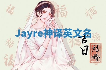Jayre神译英文名 Jayre神译英文名