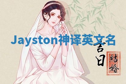 Jayston神译英文名