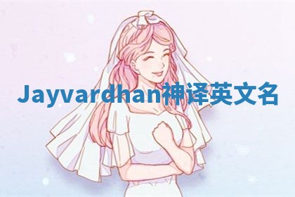 Jayvardhan神译英文名