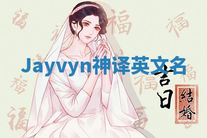 Jayvyn神译英文名