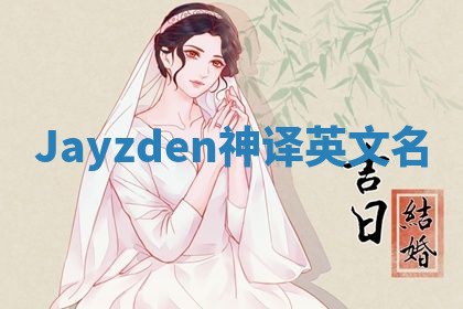 Jayzden神译英文名