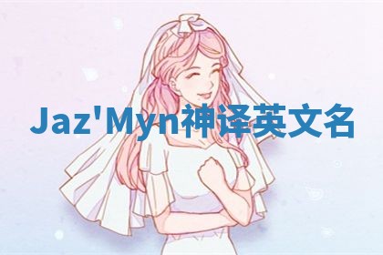 Jaz'Myn神译英文名