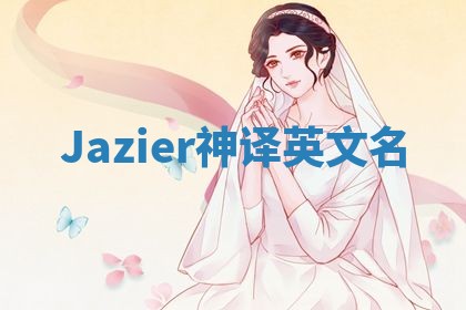 Jazier神译英文名