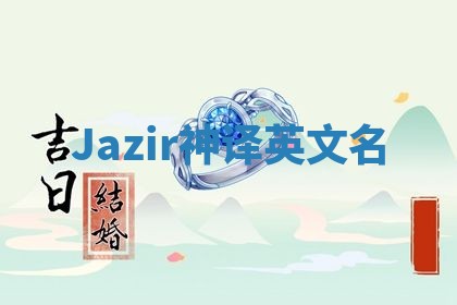 Jazir神译英文名
