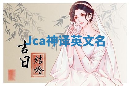 Jca神译英文名