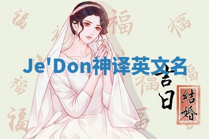 Je'Don神译英文名