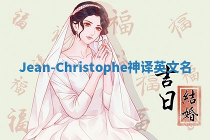 Jean-Christophe神译英文名