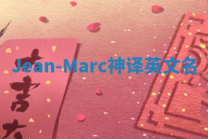 Jean-Marc神译英文名
