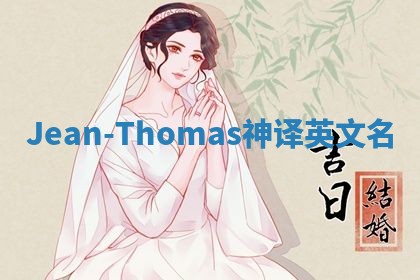 Jean-Thomas神译英文名
