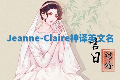 Jeanne-Claire神译英文名
