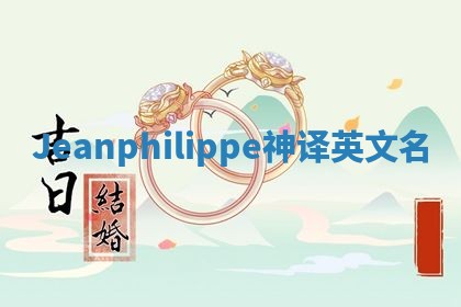 Jeanphilippe神译英文名