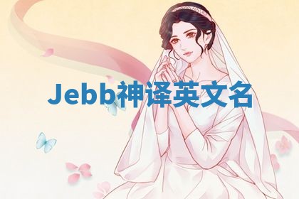 Jebb神译英文名
