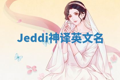 Jeddi神译英文名