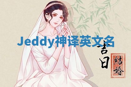 Jeddy神译英文名