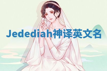 Jedediah神译英文名 Jedediah神译英文名