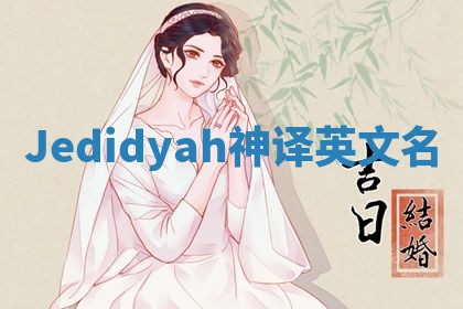 Jedidyah神译英文名
