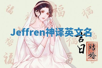 Jeffren神译英文名 Jeffren神译英文名