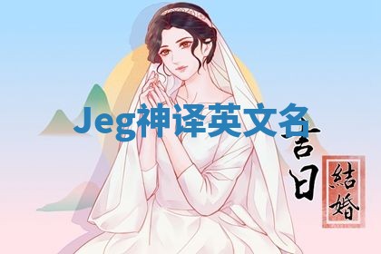 Jeg神译英文名