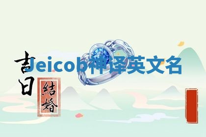 Jeicob神译英文名