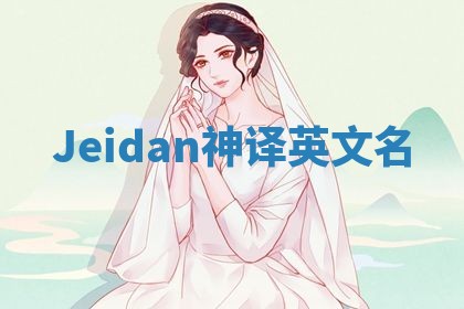 Jeidan神译英文名