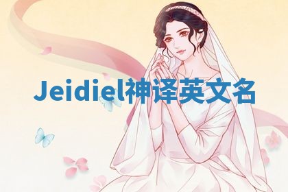 Jeidiel神译英文名