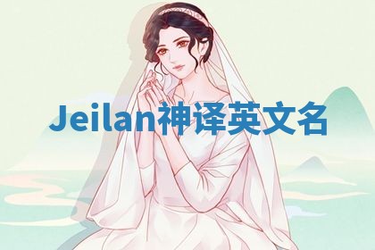 Jeilan神译英文名