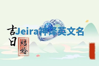 Jeira神译英文名