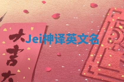 Jei神译英文名